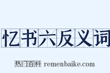 忆书六反义词是什么意思的图片